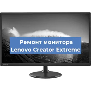 Замена экрана на мониторе Lenovo Creator Extreme в Белгороде